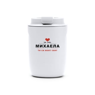 Термо чаша "Михаела — моят човек" - Бяла